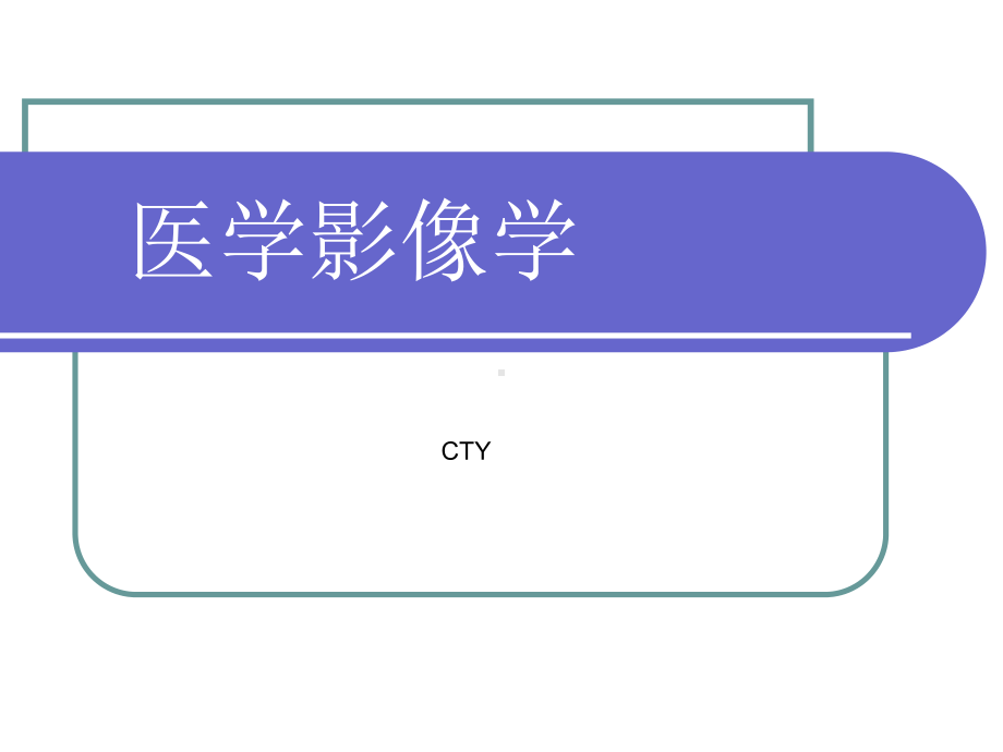 《医学影像设备》ppt课件120页PPT1.pptx_第1页