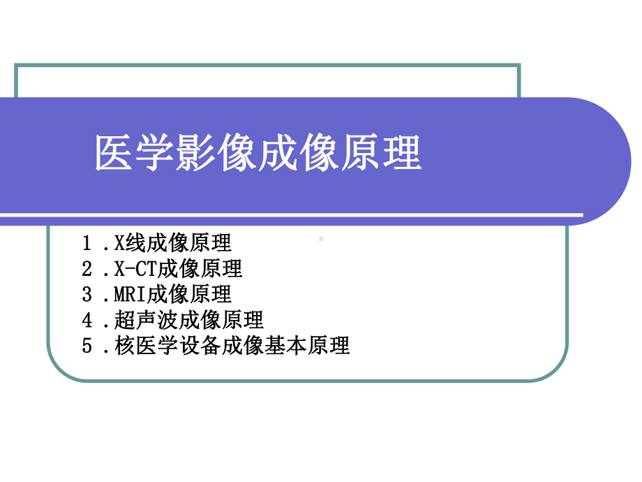 《医学影像设备》ppt课件120页PPT1.pptx_第2页