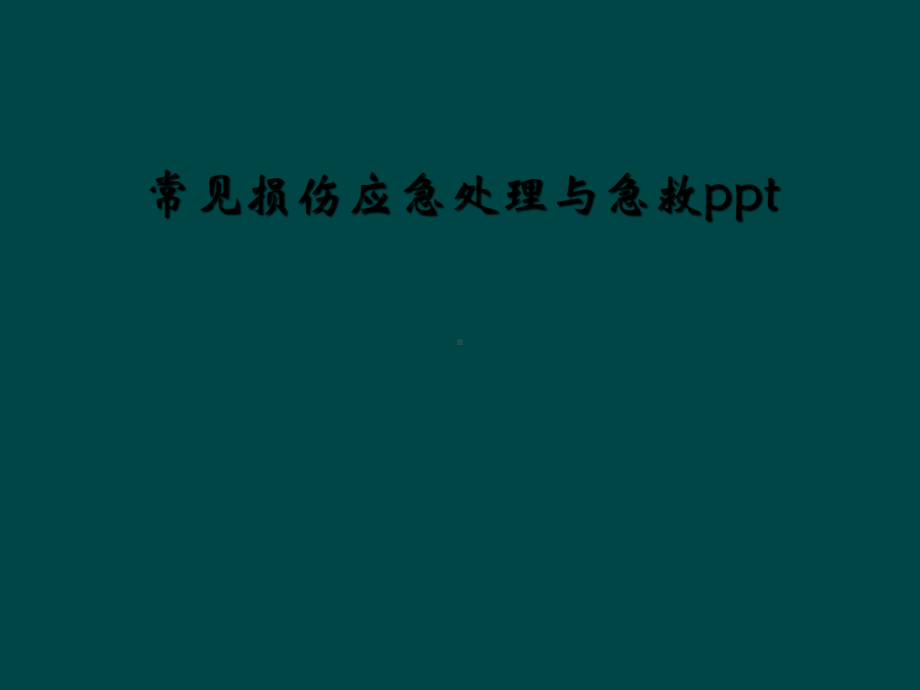 常见损伤应急处理与急救ppt课件.ppt_第1页