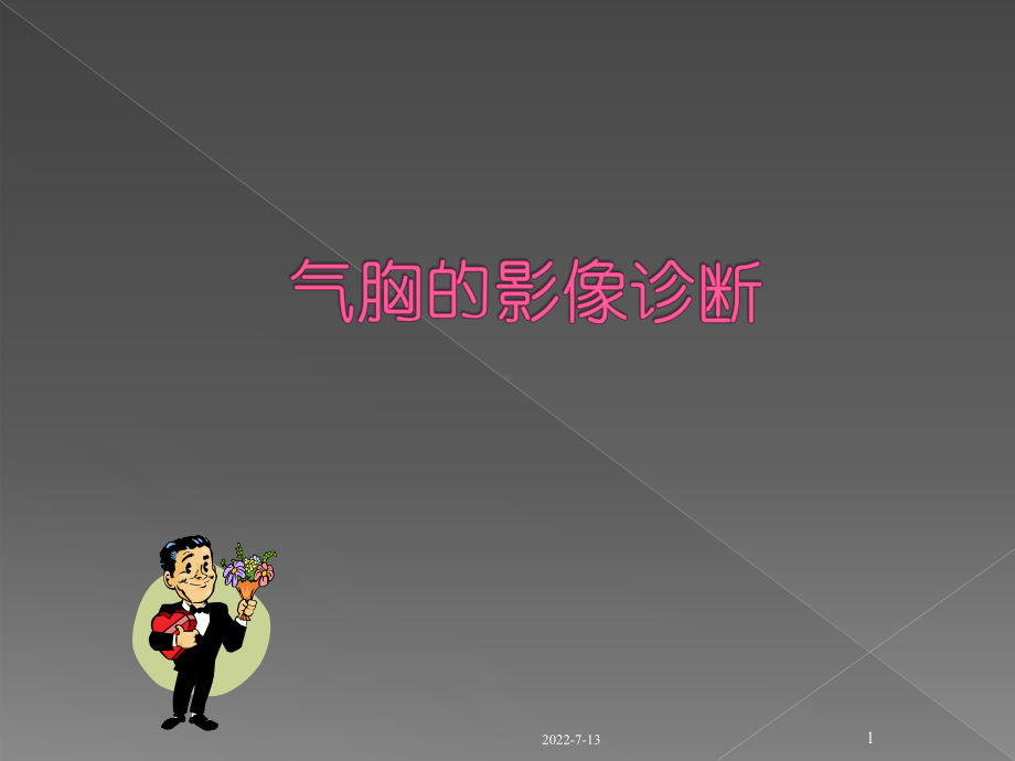 气胸影像诊断-PPT课件.ppt_第1页