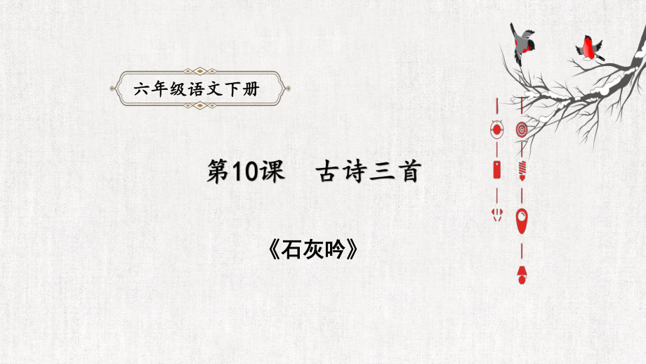 （部编版小学语文六年级下册）10. 古诗三首：石灰吟（课件）.pptx_第1页