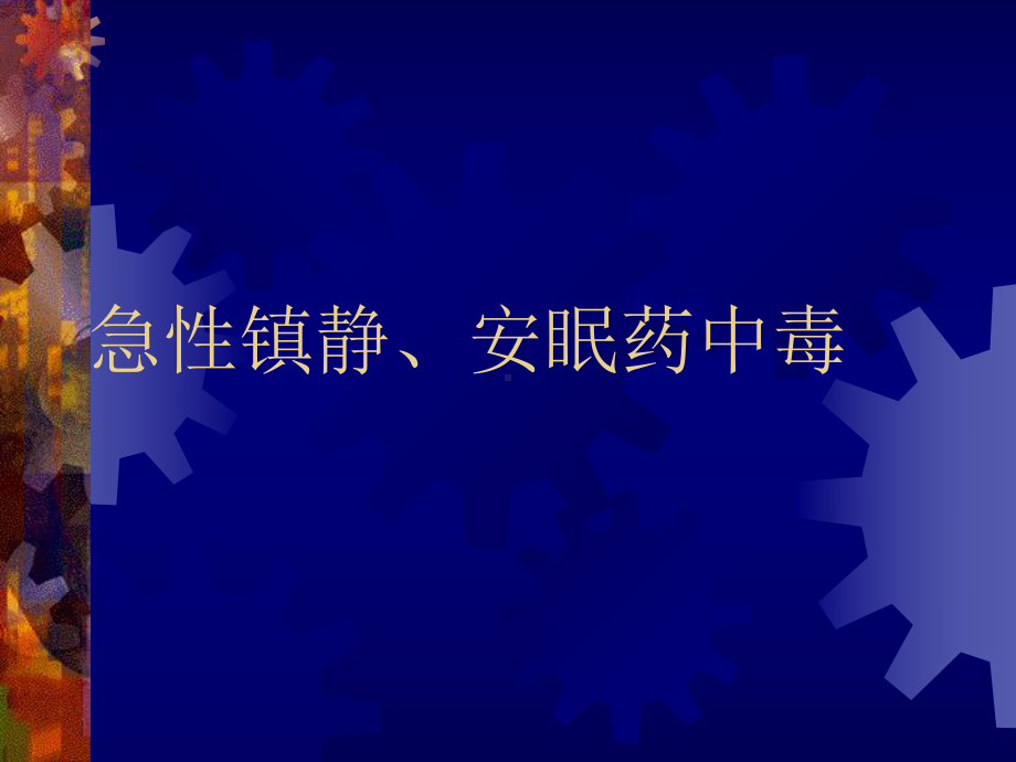 急性镇静、安眠药中毒ppt课件.ppt_第1页