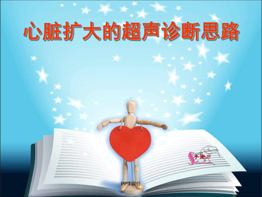 心脏扩大的超声诊断思路-ppt课件.ppt_第1页