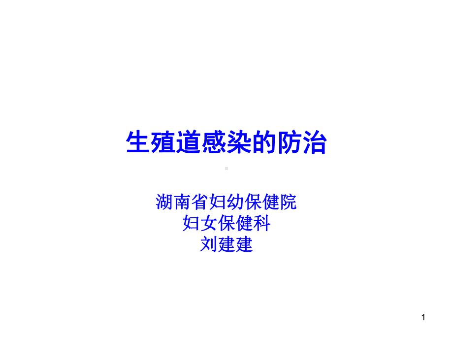 生殖道感染pptPowerPoint演示文稿课件.ppt_第1页