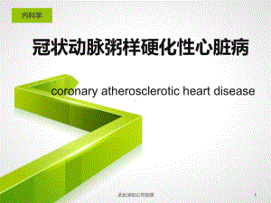 (医学课件)冠状动脉粥样硬化性心脏病ppt演示课件.pptx