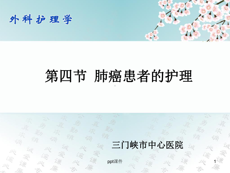 肺癌患者的护理-ppt课件.ppt_第1页