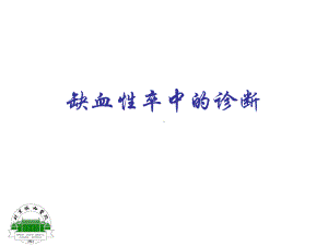 缺血性卒中的诊断课件.ppt