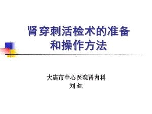 肾穿刺活检术的准备和操作方法课件.ppt