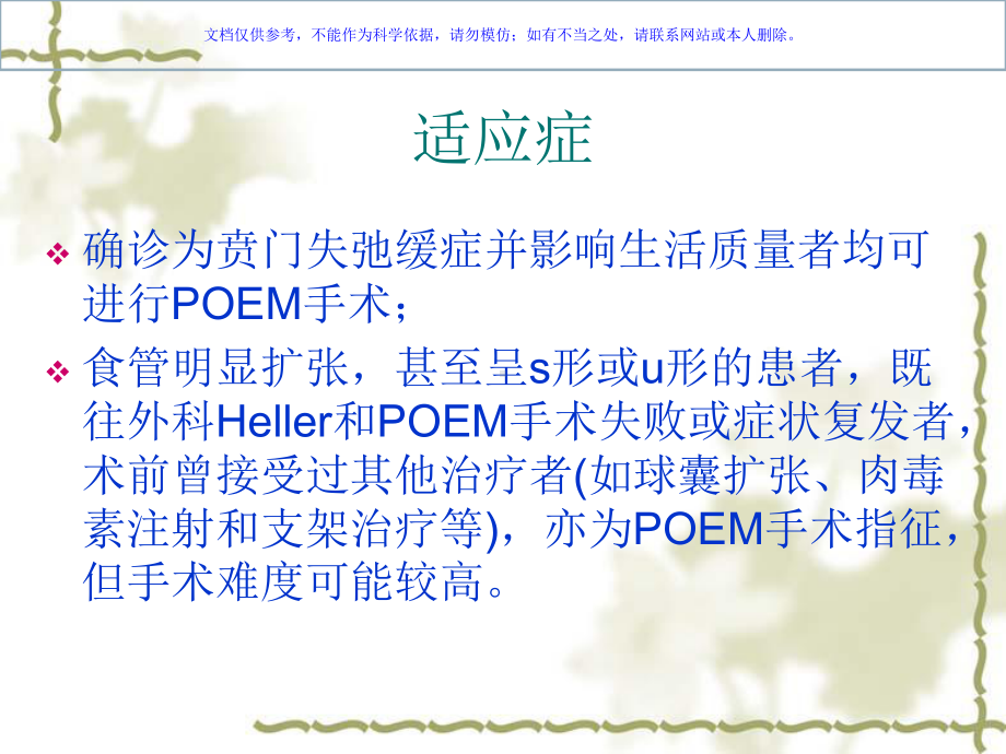 经口内镜下食管肌层切开术POEM的护理配合课件.ppt_第2页