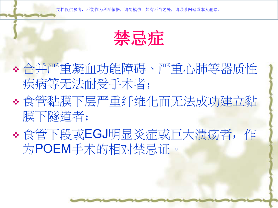 经口内镜下食管肌层切开术POEM的护理配合课件.ppt_第3页