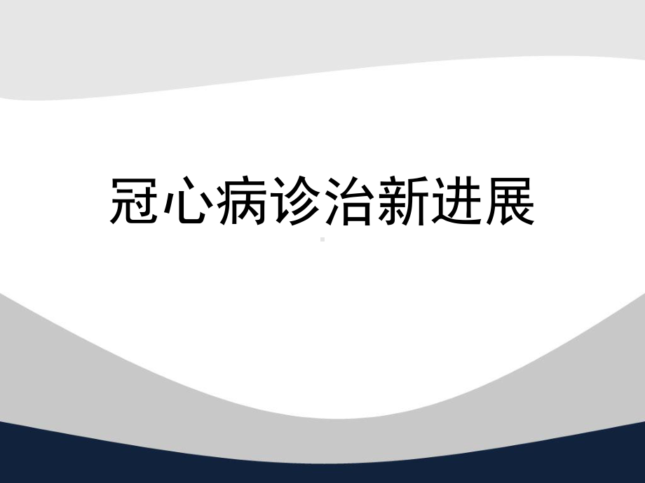 (医学课件)冠心病中西医诊疗ppt演示课件.pptx_第1页