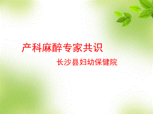 产科麻醉专家共识PPT课件.ppt