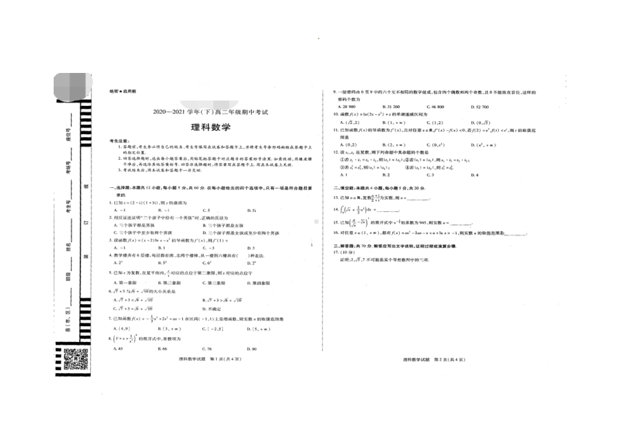 河南省濮阳市2020-2021学年高二下学期期中考试理科数学试卷.pdf_第1页