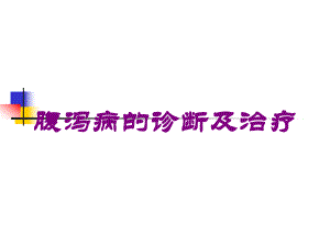 腹泻病的诊断及治疗培训课件.ppt