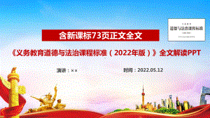 《义务教育道德与法治课程标准（2022年版）》2022年道德与法治新课标精品解读学习PPT 《义务教育道德与法治课程标准（2022年版）》2022年道德与法治新课标全文详解PPT.ppt