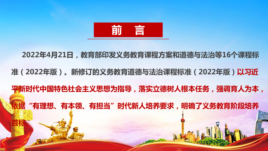 《义务教育道德与法治课程标准（2022年版）》2022年道德与法治新课标精品解读学习PPT 《义务教育道德与法治课程标准（2022年版）》2022年道德与法治新课标全文详解PPT.ppt_第2页