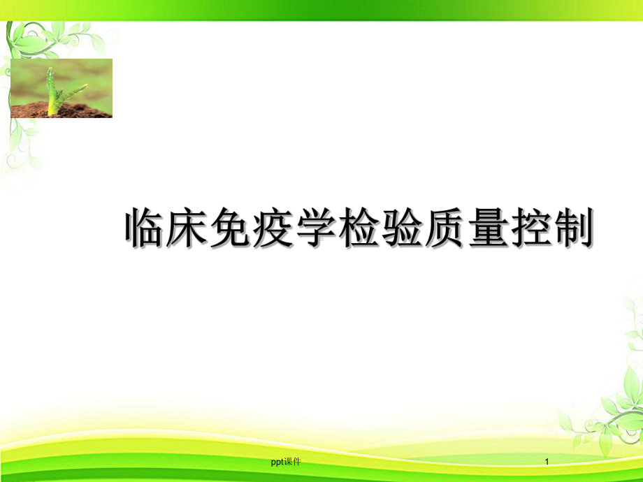 临床免疫学检验质量控制-ppt课件.ppt_第1页