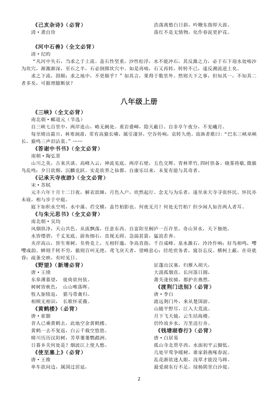 初中语文中考复习必背古诗文汇总（部编版七八九年级共六册）.docx_第2页