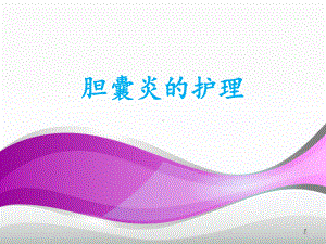 胆囊炎的护理-ppt课件.ppt