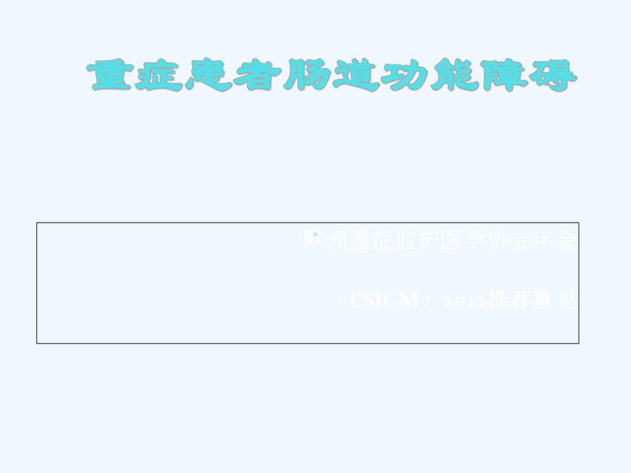 重症患者肠道功能障碍ESICM推荐意见课件.ppt_第1页