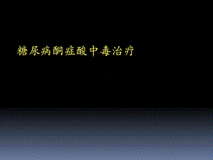 糖尿病酮症酸中毒治疗-PPT课件.ppt