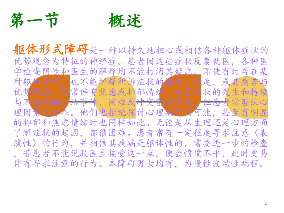 躯体形式障碍病人的护理PPT精品文档课件.ppt_第2页