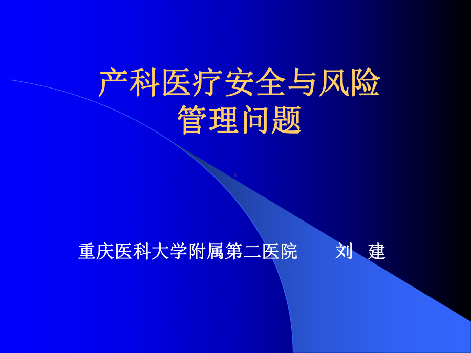 产科医疗安全与风险管理问题课件.ppt_第1页