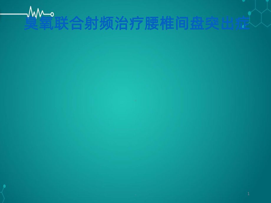 臭氧联合射频治疗腰椎间盘突出症PPT课件.ppt_第1页