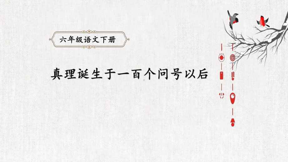 （部编版小学语文六年级下册）15.《真理诞生于一百个问号以后》（课件）.ppt_第1页