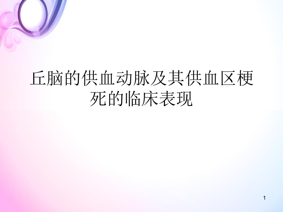 丘脑供血动脉及丘脑梗死PPT演示课件.ppt_第1页