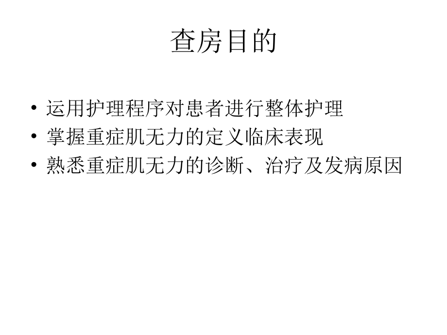 重症肌无力患者的护理查房详解课件.ppt_第2页