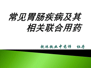 （大学课件）常见胃肠疾病及相关联合用药.ppt