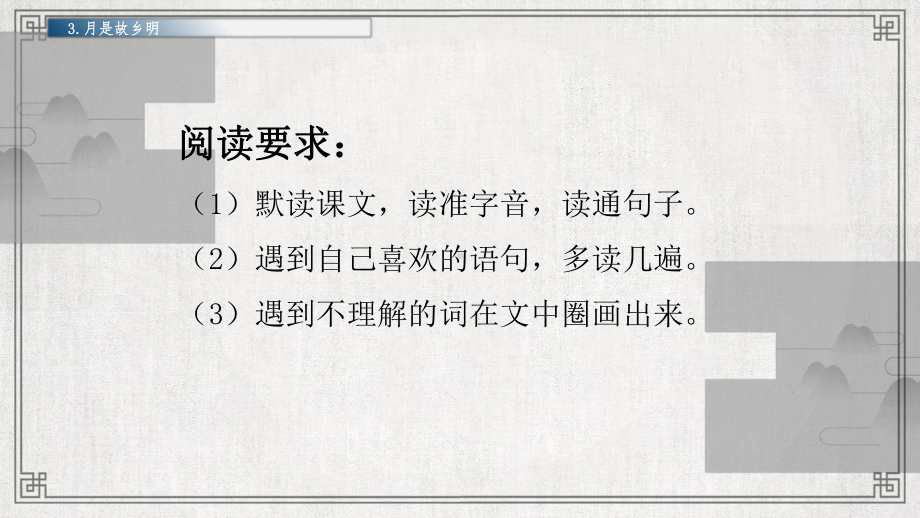 （部编版小学语文五年级下册）3.《月是故乡明》（课件）.pptx_第3页