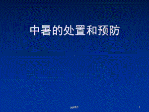 预防中暑-ppt课件.ppt