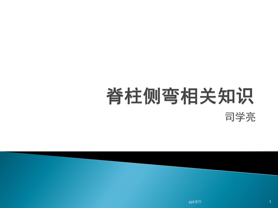 脊柱侧弯-ppt课件.ppt_第1页