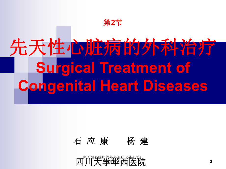 先天性心脏病的外科治疗《外科学》-ppt课件.ppt_第2页