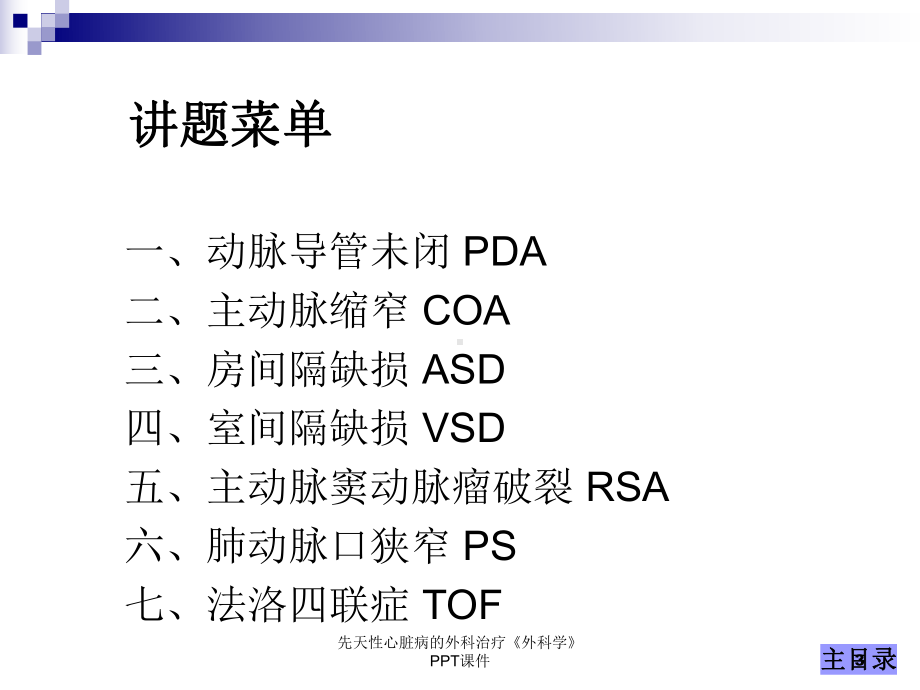 先天性心脏病的外科治疗《外科学》-ppt课件.ppt_第3页