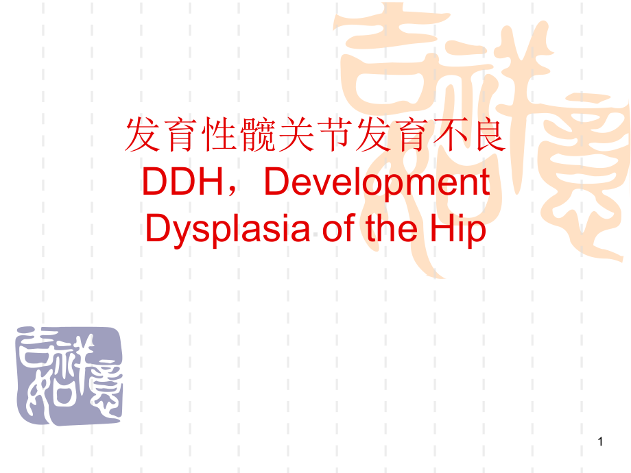 发育性髋关节发育不良DDHPPT课件.ppt_第1页