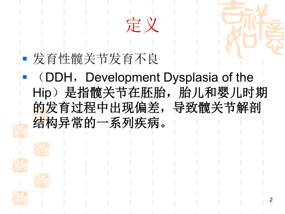 发育性髋关节发育不良DDHPPT课件.ppt_第2页