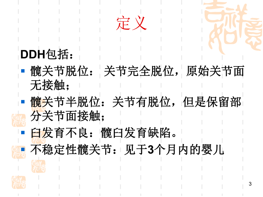 发育性髋关节发育不良DDHPPT课件.ppt_第3页