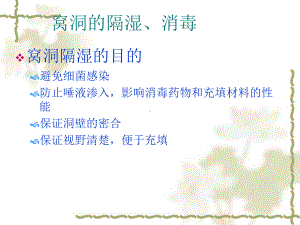 龋病的治疗(充填)课件.ppt