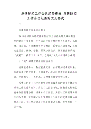 疫情防控工作会议纪要模板 疫情防控工作会议纪要范文及格式.docx