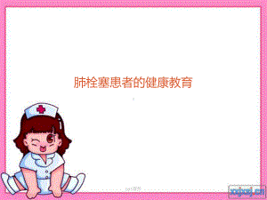 肺栓塞患者的健康教育-ppt课件.ppt