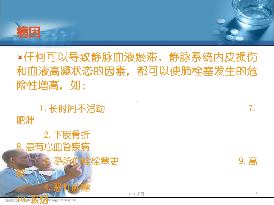 肺栓塞患者的健康教育-ppt课件.ppt_第3页