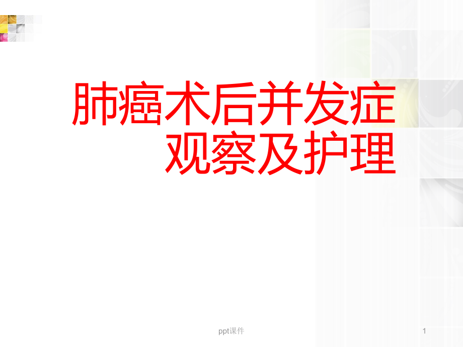 肺癌并发症的观察护理-ppt课件.ppt_第1页