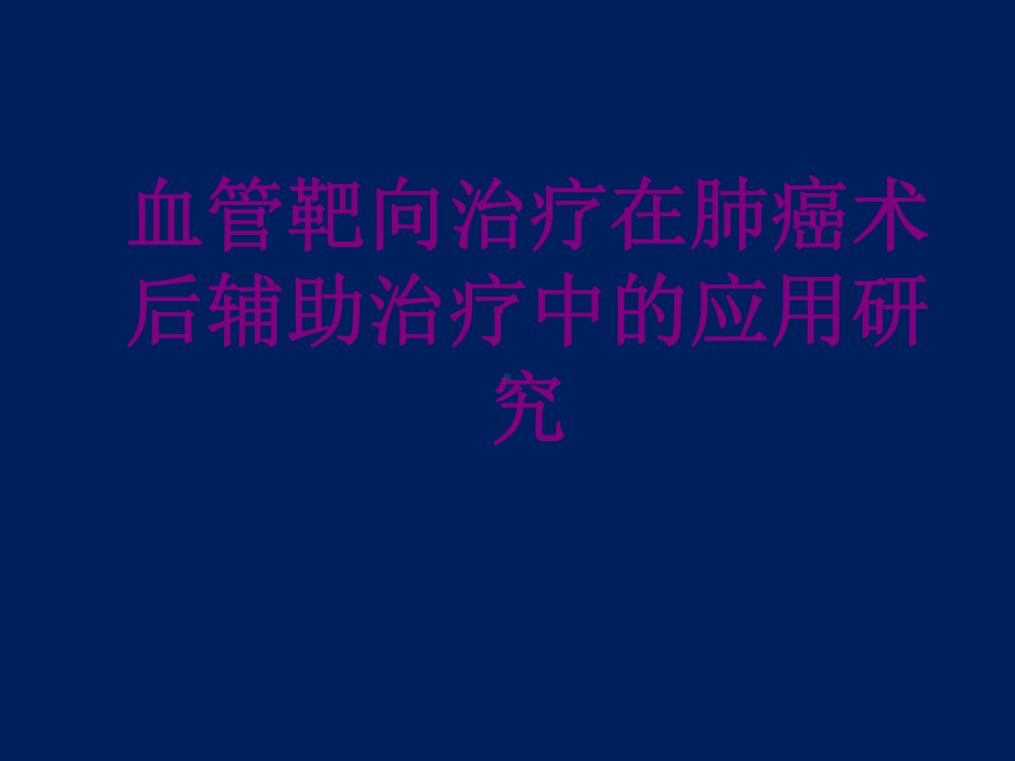 血管靶向治疗在肺癌术后辅助治疗中的应用研究优质P课件.ppt_第1页