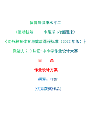 中小学作业设计大赛获奖优秀作品-《义务教育体育与健康课程标准（2022年版）》-[信息技术2.0微能力]：体育与健康水平二（运动技能- 小足球 内侧踢球）.docx