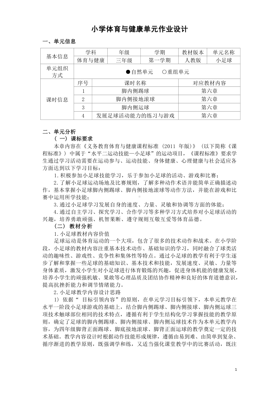 中小学作业设计大赛获奖优秀作品-《义务教育体育与健康课程标准（2022年版）》-[信息技术2.0微能力]：体育与健康水平二（运动技能- 小足球 内侧踢球）.docx_第2页