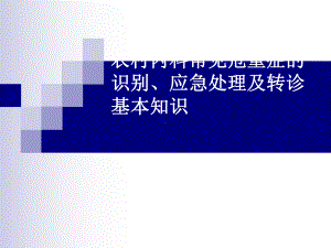 内科常见病多发病急诊处理诊疗规范与转诊要求课件.ppt