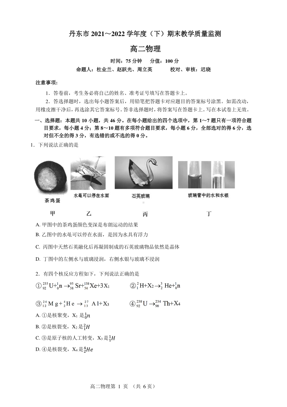 辽宁省丹东市2021-2022学年高二下学期期末考试物理试题.pdf_第1页